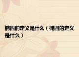 椭圆的定义是什么（椭圆的定义是什么）