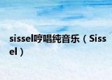 sissel哼唱纯音乐（Sissel）