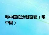 瞰中国临汾新面貌（瞰中国）