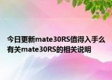 今日更新mate30RS值得入手么有关mate30RS的相关说明