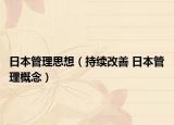 日本管理思想（持续改善 日本管理概念）