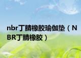 nbr丁腈橡胶瑜伽垫（NBR丁腈橡胶）
