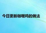 今日更新咖喱鸡的做法