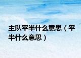 主队平半什么意思（平半什么意思）