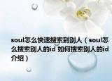 soul怎么快速搜索到别人（soul怎么搜索别人的id 如何搜索别人的id介绍）