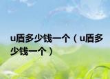 u盾多少钱一个（u盾多少钱一个）