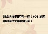 加拿大美国区号一样（001 美国和加拿大的国际区号）