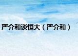 严介和谈恒大（严介和）