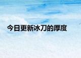 今日更新冰刀的厚度