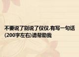 不要说了别说了仅仅.有写一句话(200字左右)请帮助我