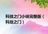 科技之门小说完整版（科技之门）