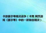 卡游赛尔号精灵战争（卡克 网页游戏《赛尔号》中的一款融合精灵）
