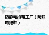 防静电拖鞋工厂（防静电拖鞋）