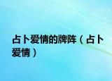 占卜爱情的牌阵（占卜爱情）