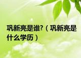 巩新亮是谁?（巩新亮是什么学历）