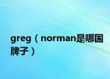 greg（norman是哪国牌子）