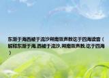 东渐于海西被于流沙朔南暨声教讫于四海读音（解释东渐于海,西被于流沙,朔南暨声教,讫于四海）