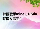 韩国歌手mina（J-Min 韩国女歌手）