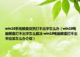 win10系统键盘突然打不出字怎么办（win10电脑键盘打不出字怎么解决 win10电脑键盘打不出字应该怎么办介绍）
