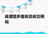 谁清楚多套房卖房交税吗