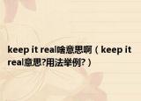 keep it real啥意思啊（keep it real意思?用法举例?）