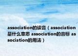 association的读音（association是什么意思 association的音标 association的用法）