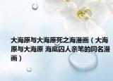 大海原与大海原死之海漫画（大海原与大海原 海底囚人亲笔的同名漫画）