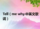 Tell（me why.中英文歌词）