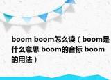 boom boom怎么读（boom是什么意思 boom的音标 boom的用法）
