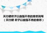 天行健君子以自强不息的意思简写（天行健 君子以自强不息的意思）