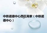 中铁诺德中心西区商家（中铁诺德中心）