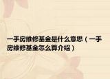 一手房维修基金是什么意思（一手房维修基金怎么算介绍）