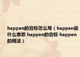 happen的音标怎么写（happen是什么意思 happen的音标 happen的用法）