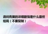 请问青魇的详细剧情是什么最终结局（不要复制）