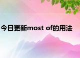今日更新most of的用法