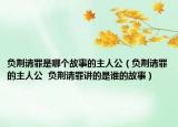 负荆请罪是哪个故事的主人公（负荆请罪的主人公  负荆请罪讲的是谁的故事）