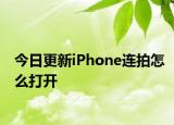 今日更新iPhone连拍怎么打开