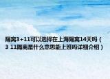 隔离3+11可以选择在上海隔离14天吗（3 11隔离是什么意思能上班吗详细介绍）