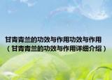 甘青青兰的功效与作用功效与作用（甘青青兰的功效与作用详细介绍）