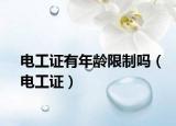 电工证有年龄限制吗（电工证）