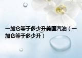一加仑等于多少升美国汽油（一加仑等于多少升）