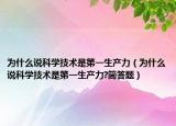 为什么说科学技术是第一生产力（为什么说科学技术是第一生产力?简答题）