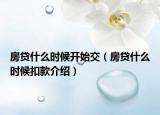 房贷什么时候开始交（房贷什么时候扣款介绍）