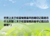 世界上关于哈雷彗星最早的确切记载是在什么时期（关于哈雷彗星的最早记载出自哪里?）