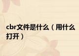 cbr文件是什么（用什么打开）