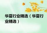 华夏行业精选（华夏行业精选）