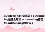 outstanding中文意思（outstanding是什么意思 outstanding的音标 outstanding的用法）