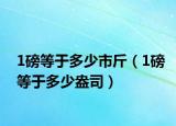 1磅等于多少市斤（1磅等于多少盎司）