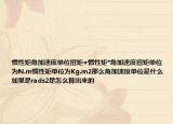 惯性矩角加速度单位扭矩=惯性矩*角加速度扭矩单位为N.m惯性矩单位为Kg.m2那么角加速度单位是什么如果是rads2是怎么算出来的