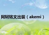 阿轲铭文出装（akemi）